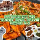 진안마이산식당 | [진안] 마이산 입구 식당 '초가정담' 등갈비, 더덕구이 내돈내산 후기