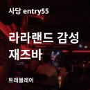 푸라닭사당 | 서울 재즈바 혼자 혼술 가능한 가성비 라이브 내돈내산 엔트리 55 entry55 예약 후기