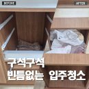 부평구 부평동 구옥아파트 입주청소 후기｜구석구석 빈틈없이 깨끗하게