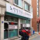 노선생 전골&부대찌개 이미지