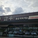 일미식육식당 이미지