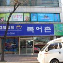 복어촌 이미지