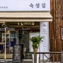 숙성길 이미지
