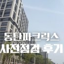 동탄신도시보행자도로 | 동탄파크릭스 사전점검 후기