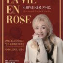 살롱콘서트 라비앙로즈 이미지