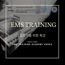 EMS트레이닝 입문자 특강[EMS트레이닝아카데미코리아] 이미지