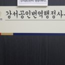 강서공인번역행정사사무소 이미지