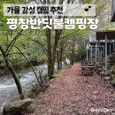 흥정리 | [평창반딧불캠핑장] 자연에서 별보고 힐링한 후기