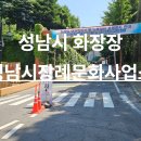 성남시장례문화사업소 이미지
