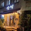 산적식당