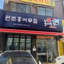 원조홍어 - 영등포구 신길로 200-22 | 원조홍어