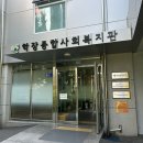 학장종합복지관 이미지