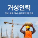 거성인력 - 함양군 한들로 177 | 거성인력