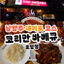 호평동 양념이 맛있는 코리안 바베큐, 추억이 담긴 숯불 치킨 맛집