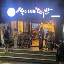 이태원 숙이네 닭발 본점