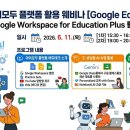 전남창의융합교육원 '아이모두’ 활용 웨비나(Google EDU+) 운영[미래교육신문] 이미지
