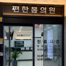 편한몸의원 이미지