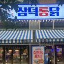 선양통닭 | [양주] 옥정동 치킨 맛집 삼덕통닭 재방문 후기! 치킨,감튀,떡볶이까지 다 맛있는 옥정 맛집