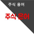 [주식 용어] (은어) 이미지