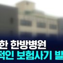 '보험사기 전문병원' 허위 처방으로 도수치료에 보약까지 이미지