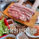 참목원식당 | 북한산 송추계곡 애견동반 맛집 가성비 좋은 고깃집 참목원 정육식당