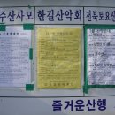 전주 지역 산악회 산행 일정 2009년 7월...사진... 모악산 입구에서 촬영 7월5일 산행중 이미지