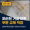도봉마루 | 인천 연수 빌라 깨진 강마루 시공 들뜬 합판 온돌 마루 바닥 공사 후기