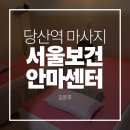 단양보건안마센터 | 당산역마사지 서울보건안마센터 영등포점 솔직후기