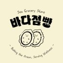 바다점빵