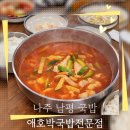 도로변(디지털로 231) | 전남 나주 남평 국밥 맛집, "애호박국밥전문점" 애호박국밥 후기