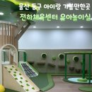 율면체육시설 실내화장실 | 울산 동구 아이랑 가볼만한곳 전하체육센터 유아놀이실 키즈카페 내돈내산 후기