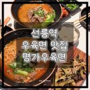 강남따로국밥 | [선릉] 선릉역 점심 맛집 : 혼밥도 환영! 착한 나눔을 실천하는 강남 우육면 ‘명가우육면’
