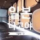 시영24시편의점 | 혼자 일본 나고야 여행기 - 1일차 / 나고야 지하철 전선 24시 티켓, 나고야 숙소 추천 나인 아워스...