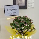 태후사랑 병점역점 이미지