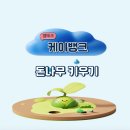 케이다시원 | [앱테크] 케이뱅크 돈나무 키우기 후기(하는방법 정리, 초대 링크 첨부)