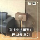 [제네바 스피커 L 월넛] 6년 써본 찐 후기 / AS방법(극동음향)