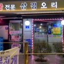 오리전문삼겹