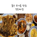 울산 남구 중국집 무거동 천손짜장