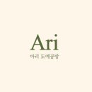 아리도예공방