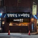 경남창원맛집 도계동술집 야매식당에서 오랜만에 자부찬스!