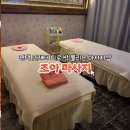 평택 조개터 경락 잘 하는 마사지샵, 조아 마사지