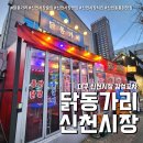 노랑통닭 수성신천점 | 신천시장 술집 닭동가리 (feat. 대구 감성포차 신천동맛집 )