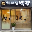 헤어샵 백향