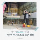 지에스25 구의이스트폴점 | 구의 NC이스트폴 복합 쇼핑몰 그랜드 오픈 정보 및 층별 안내