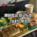 가정1-01-006 | 에바항공 대만 경유 LA BR006 탑승 후기와 기내식 무료 와이파이