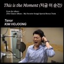 하늘노래소리 Ⅱ | 김호중 노래 [지금 이 순간 (This is the Moment)] - [THE CLASSIC ALBUM Ⅱ- My Favorite Songs...