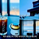 이호테우 비치해변 | 제주 이호테우해변 근처 카페 바이러닉, 푸딩 맛집 솔직후기