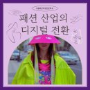 업사이클링을 활용한 패션상품 개발 및 기술창업 | 패션 산업의 디지털 전환! 패디과라면 꼭 알아야 할 패션과 AI 기술