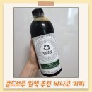 커피 인문학과 함께 홈카페 즐기기 | 콜드브루 원액 추천, 액상커피 바나고커피로 홈카페 즐기기