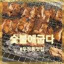 숯불애굽다천안두정점 이미지